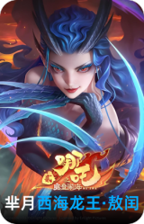 西海龙王·敖闰