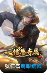 鹰眼统帅