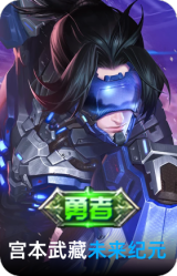 未来纪元-宫本武藏