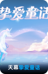 挚爱童话