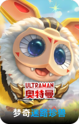 迷路珍兽