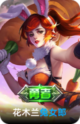 兔女郎