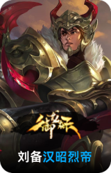 汉昭烈帝