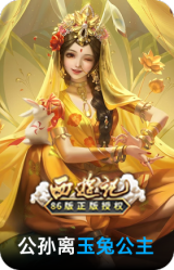 玉兔公主