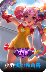 缤纷独角兽