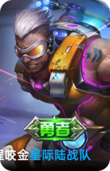 星际陆战队-程咬金