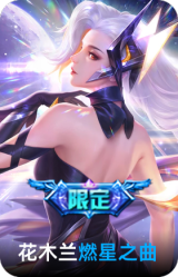 燃星之曲