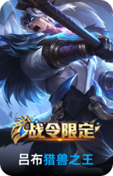 猎兽之王