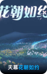 花朝如约
