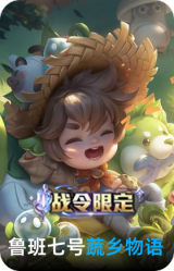 蔬乡物语-鲁班七号