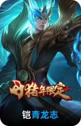 青龙志