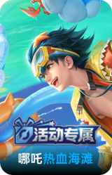 热血海滩