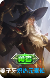 炽热元素使