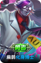 化身博士