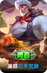 功夫炙烤
