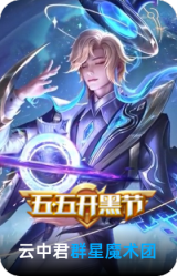 群星魔术团-云中君