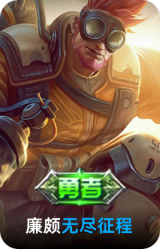 无尽征程
