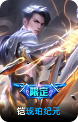 琥珀纪元-铠