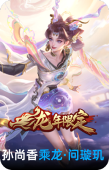 乘龙·问璇玑