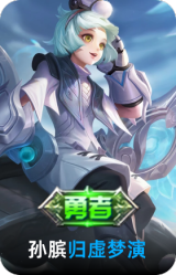 归虚梦演-孙膑
