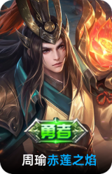 赤莲之焰