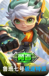 极速特派
