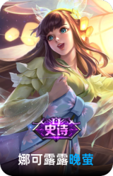 晚萤