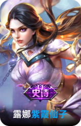 紫霞仙子