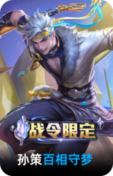 百相守梦-孙策