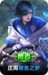 鲤鱼之梦