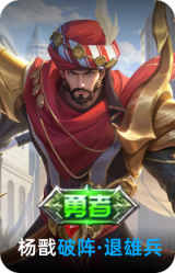 破阵·退雄兵