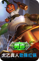 劲辣红锅