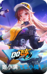 飞车小橘子