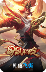 飞衡
