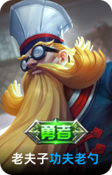 功夫老勺