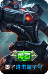 进击墨子号
