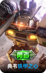 铁甲之心