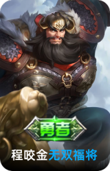 无双福将