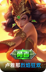 卢雅那-烈焰狂欢