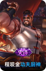 功夫厨神
