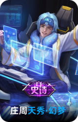 天秀·幻梦