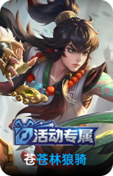 苍林狼骑