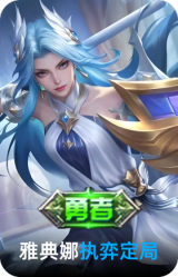 执弈定局