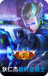 超时空战士-狄仁杰