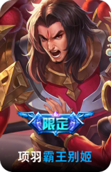 霸王别姬-项羽