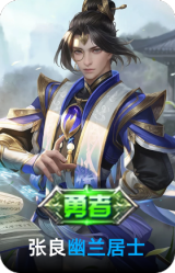 幽兰居士