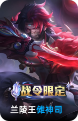 傩神司-兰陵王