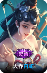 白蛇