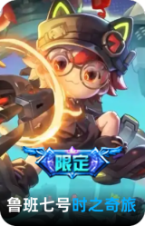 时之奇旅-鲁班七号