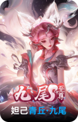 青丘·九尾